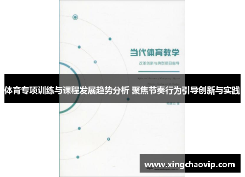 体育专项训练与课程发展趋势分析 聚焦节奏行为引导创新与实践