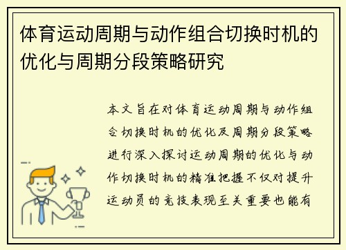 体育运动周期与动作组合切换时机的优化与周期分段策略研究