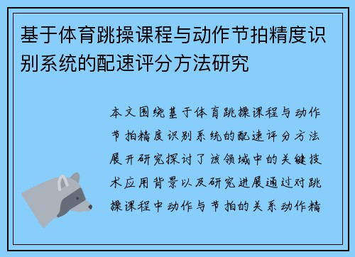 基于体育跳操课程与动作节拍精度识别系统的配速评分方法研究