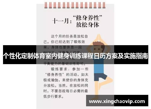 个性化定制体育室内健身训练课程日历方案及实施指南