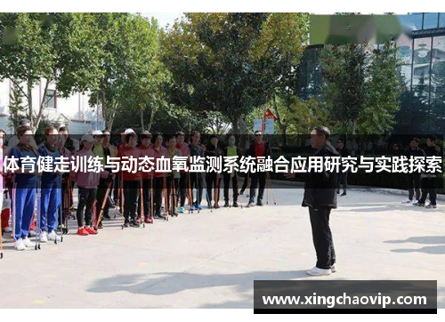 体育健走训练与动态血氧监测系统融合应用研究与实践探索